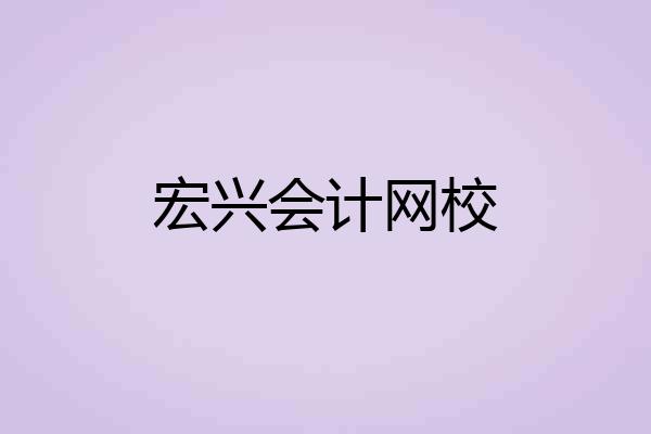 宏兴会计网校