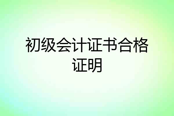 初级会计证书合格证明