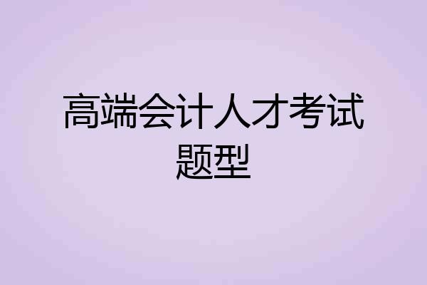 高端会计人才考试题型