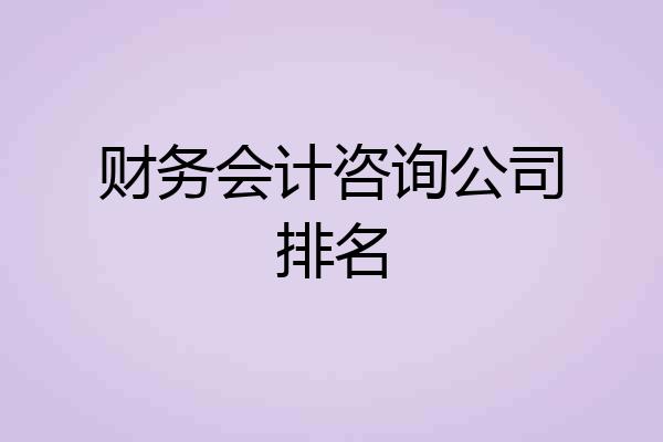 财务会计咨询公司排名