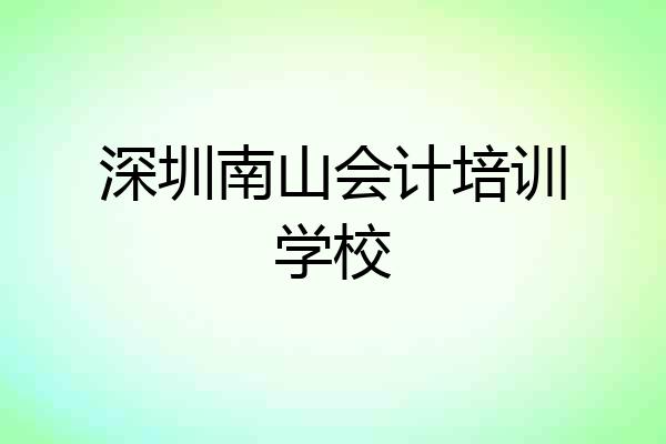 深圳南山会计培训学校