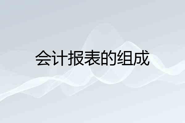 会计报表的组成