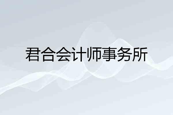 君合会计师事务所