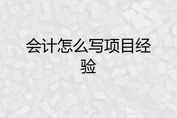会计怎么写项目经验