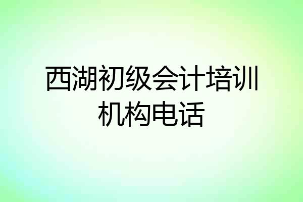 西湖初级会计培训机构电话