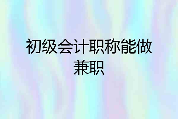 初级会计职称能做兼职