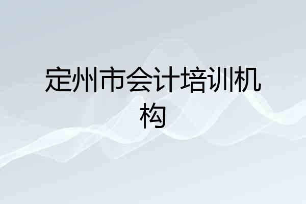 定州市会计培训机构
