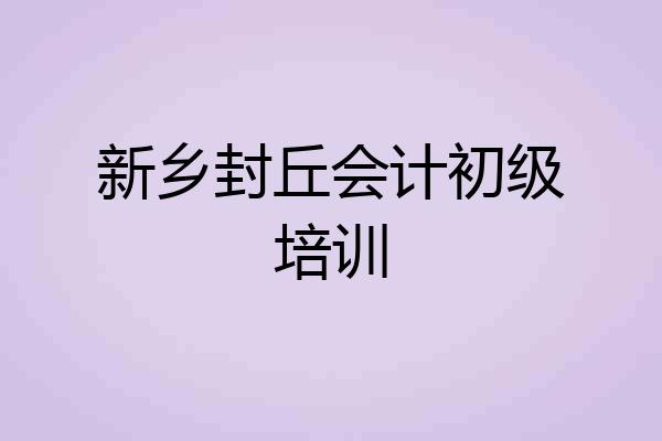 新乡封丘会计初级培训