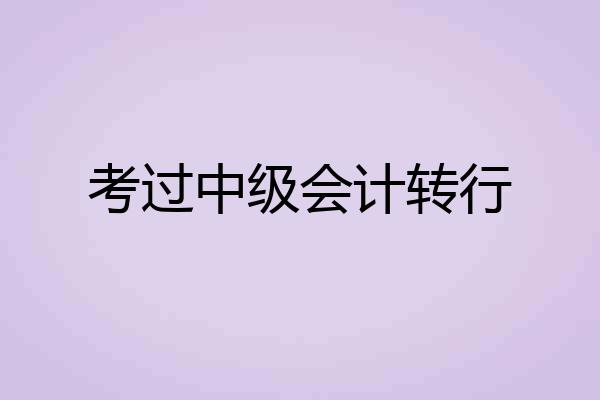 考过中级会计转行