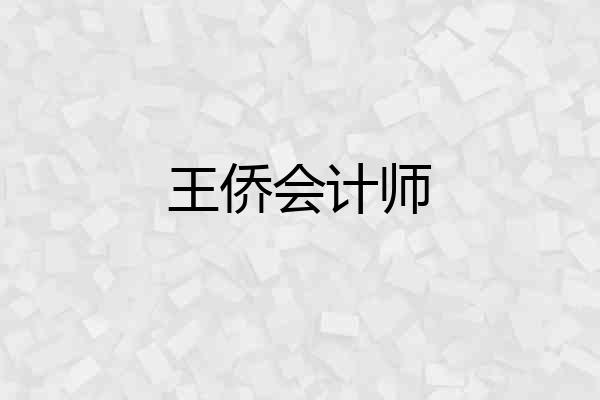 王侨会计师