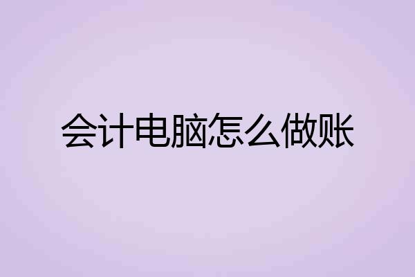 会计电脑怎么做账