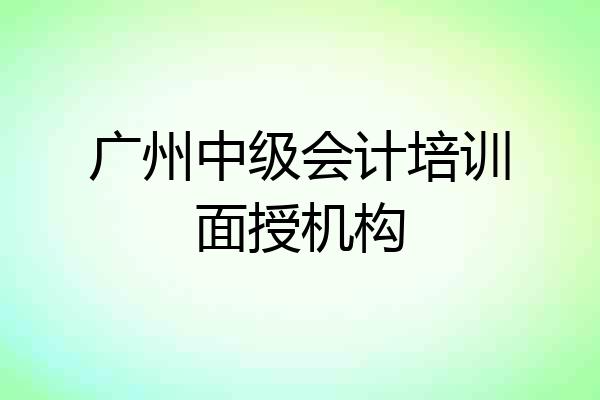 广州中级会计培训面授机构