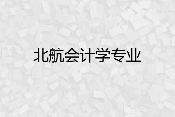 北航会计学专业