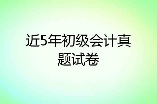 近5年初级会计真题试卷