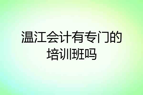温江会计有专门的培训班吗