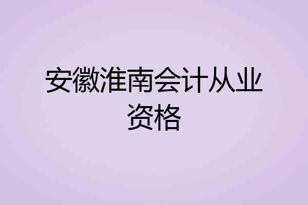 安徽淮南会计从业资格
