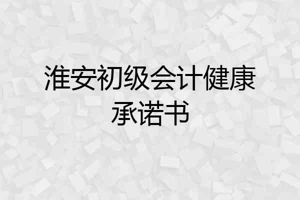 淮安初级会计健康承诺书