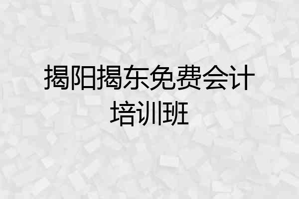 揭阳揭东免费会计培训班