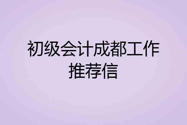 初级会计成都工作推荐信