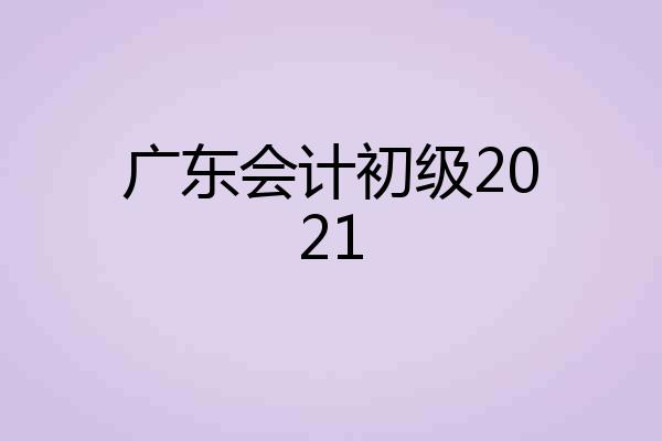 广东会计初级2021