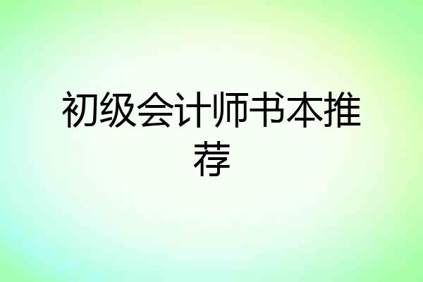 初级会计师书本推荐