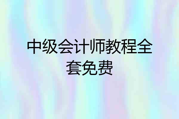 中级会计师教程全套免费
