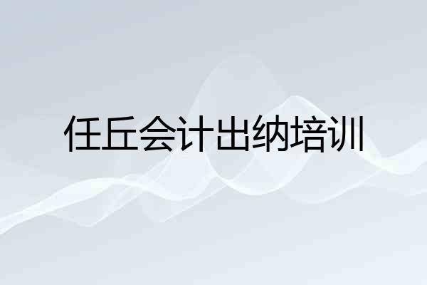 任丘会计出纳培训