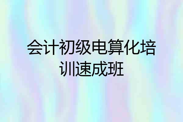 会计初级电算化培训速成班