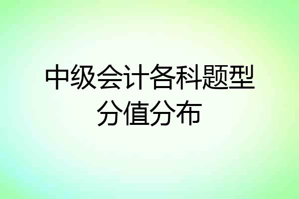 中级会计各科题型分值分布