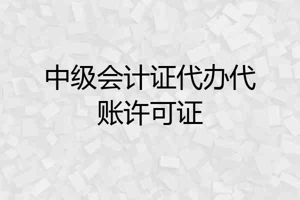 中级会计证代办代账许可证