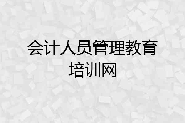 会计人员管理教育培训网