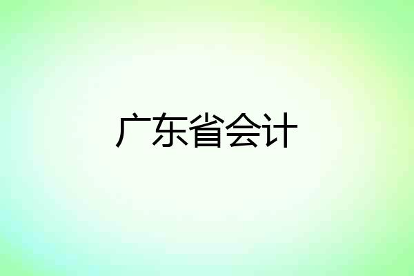 广东省会计