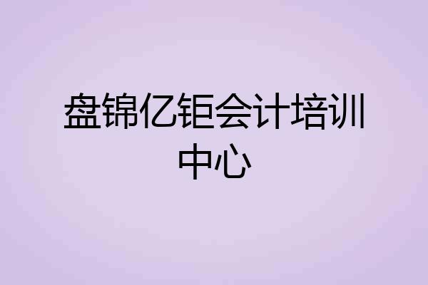 盘锦亿钜会计培训中心