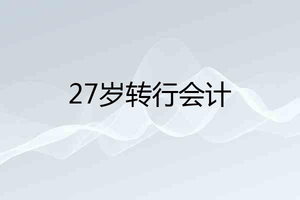 27岁转行会计