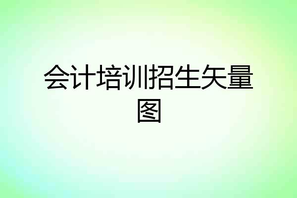 会计培训招生矢量图