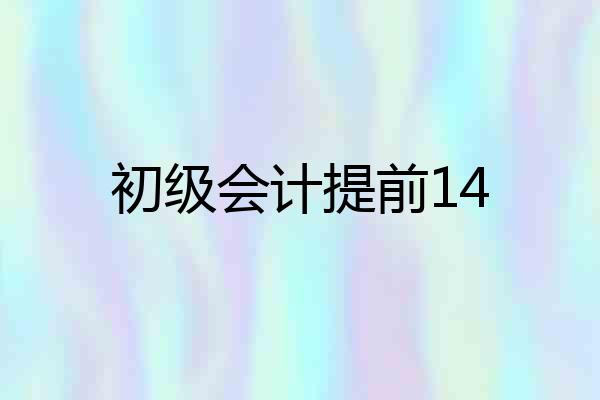 初级会计提前14