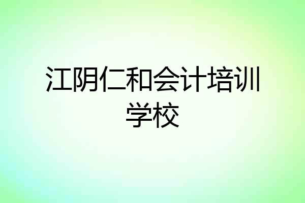 江阴仁和会计培训学校