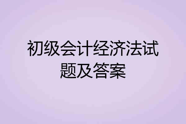 初级会计经济法试题及答案