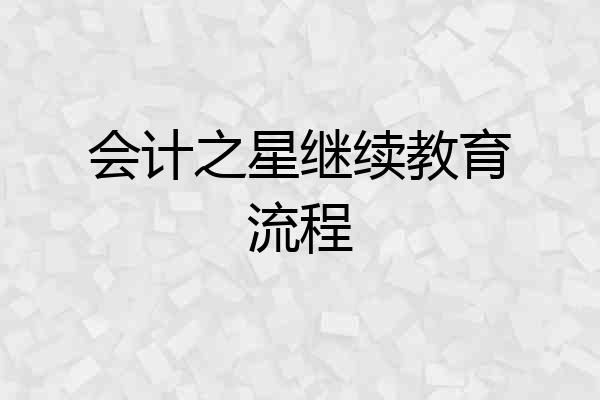 会计之星继续教育流程