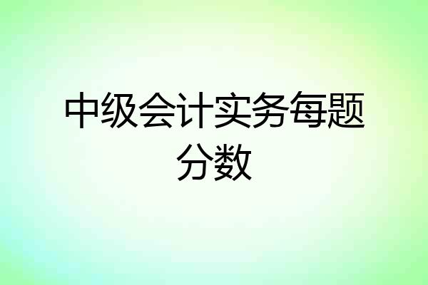 中级会计实务每题分数