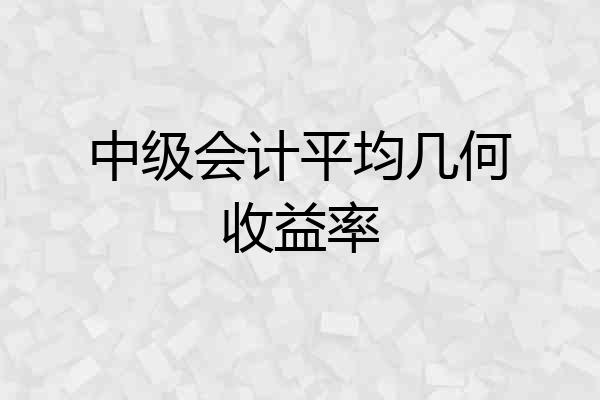 中级会计平均几何收益率