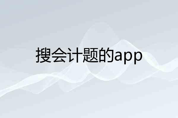 搜会计题的app