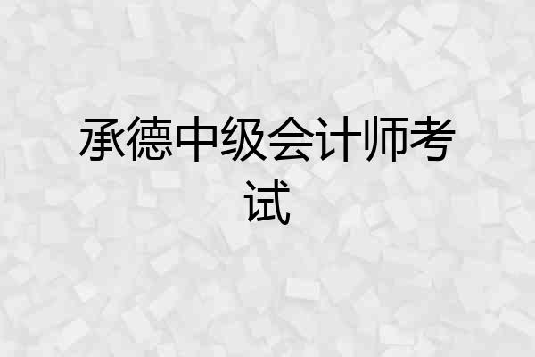 承德中级会计师考试