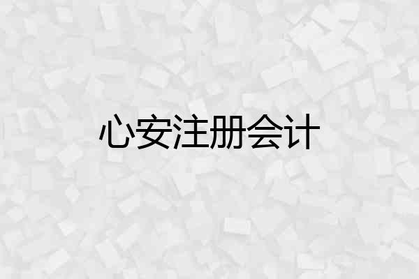 心安注册会计