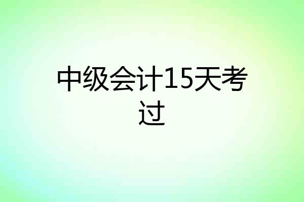 中级会计15天考过