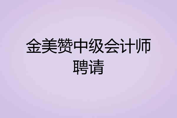 金美赞中级会计师聘请