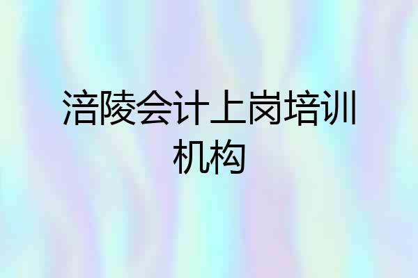 涪陵会计上岗培训机构
