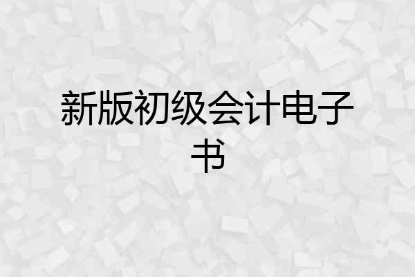 新版初级会计电子书