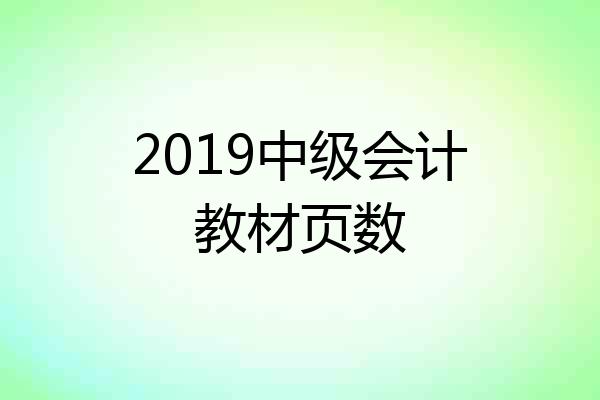 2019中级会计教材页数