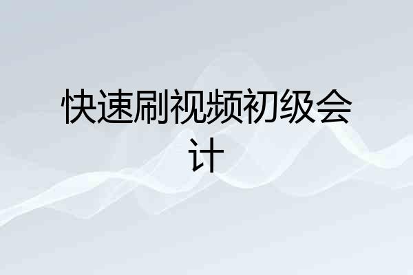 快速刷视频初级会计